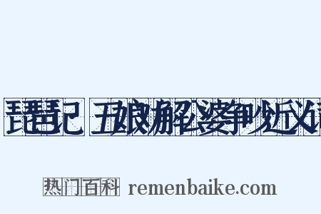 琵琶记·五娘劝解公婆争吵近义词是什么意思的图片